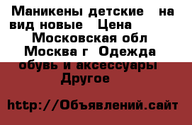 Маникены детские , на вид новые › Цена ­ 5 000 - Московская обл., Москва г. Одежда, обувь и аксессуары » Другое   